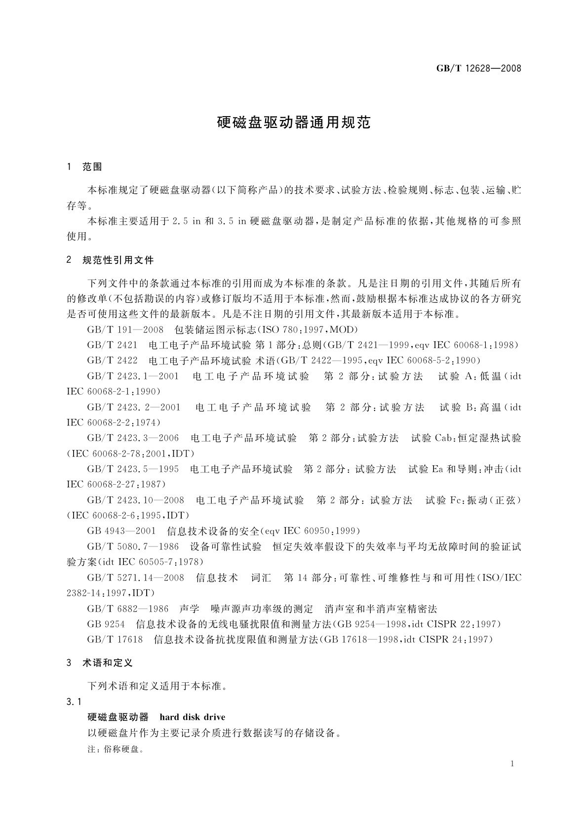 GB/T 12628-2008 硬磁盘驱动器通用规范