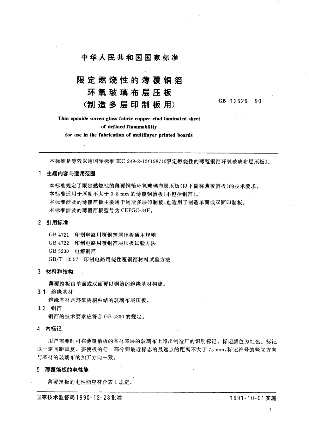 GB/T 12629-1990 限定燃烧性的薄覆铜箔环氧玻璃布层压板(制造多层印制板用)