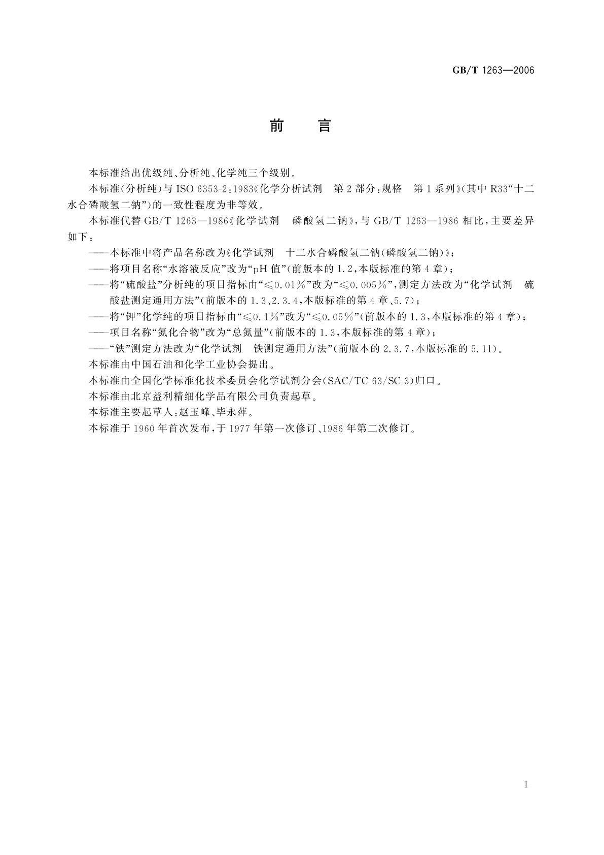 GB/T 1263-2006 化学试剂　十二水合磷酸氢二钠(磷酸氢二钠)