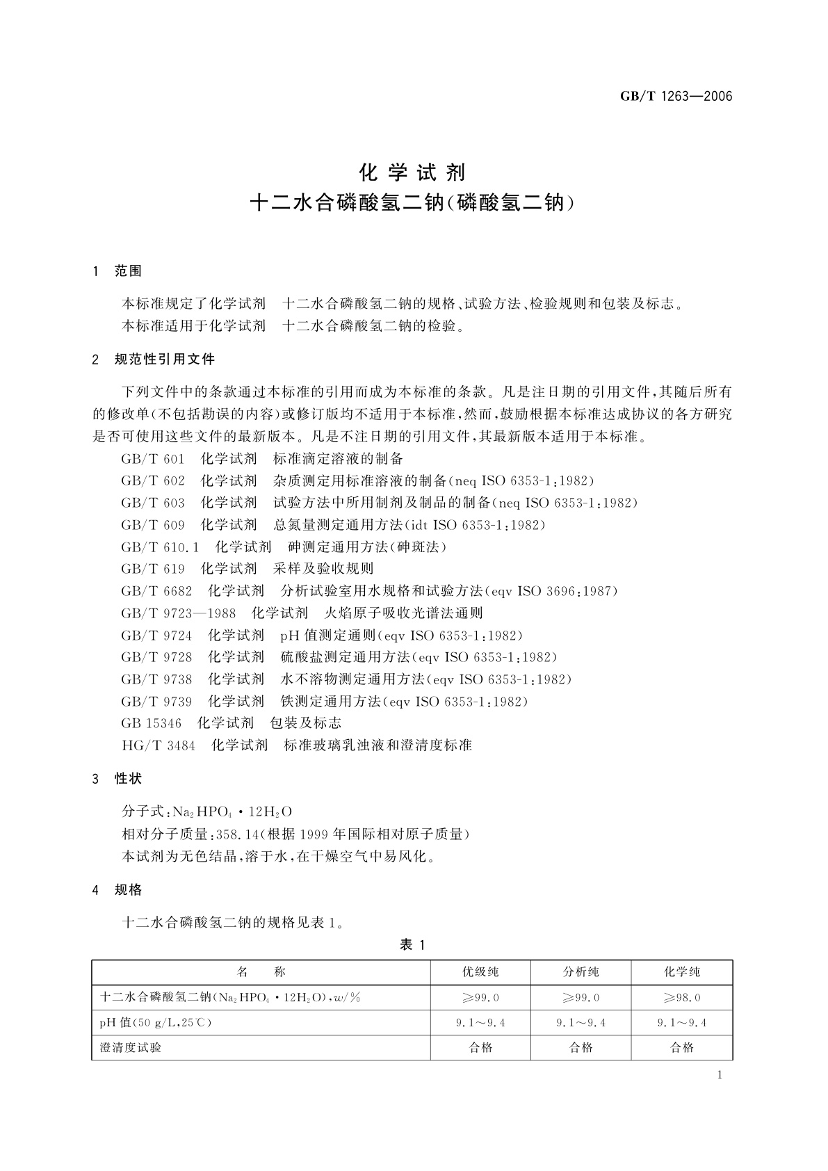 GB/T 1263-2006 化学试剂　十二水合磷酸氢二钠(磷酸氢二钠)