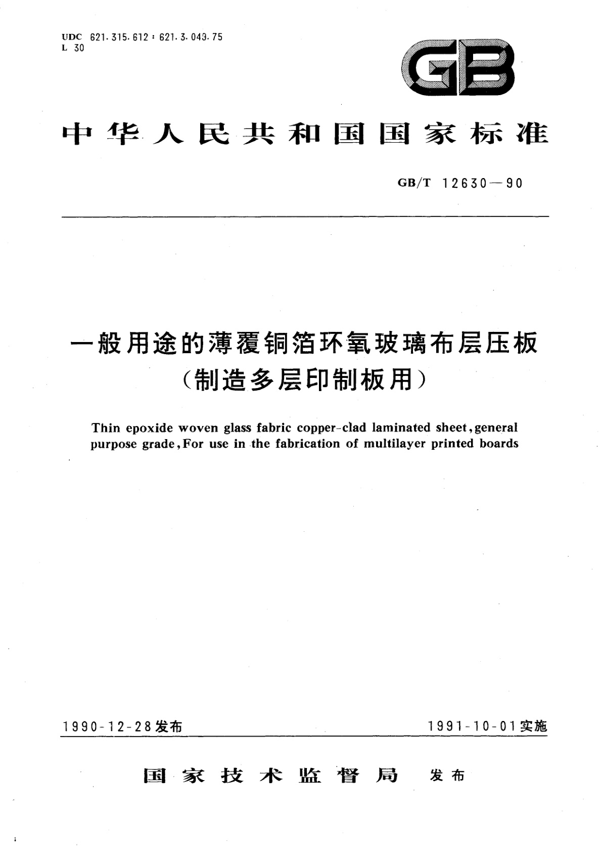 GB/T 12630-1990 一般用途的薄覆铜箔环氧玻璃布层压板(制造多层印制板用)