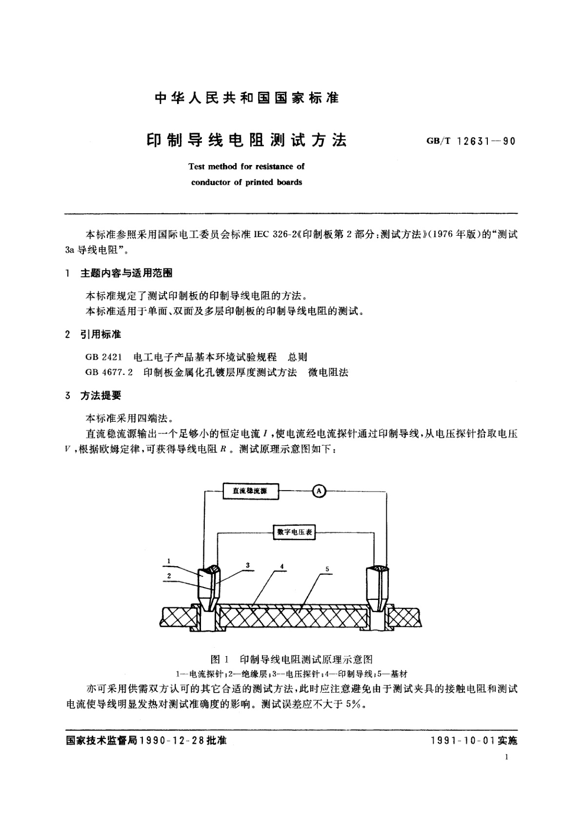GB/T 12631-1990 印制导线电阻测试方法