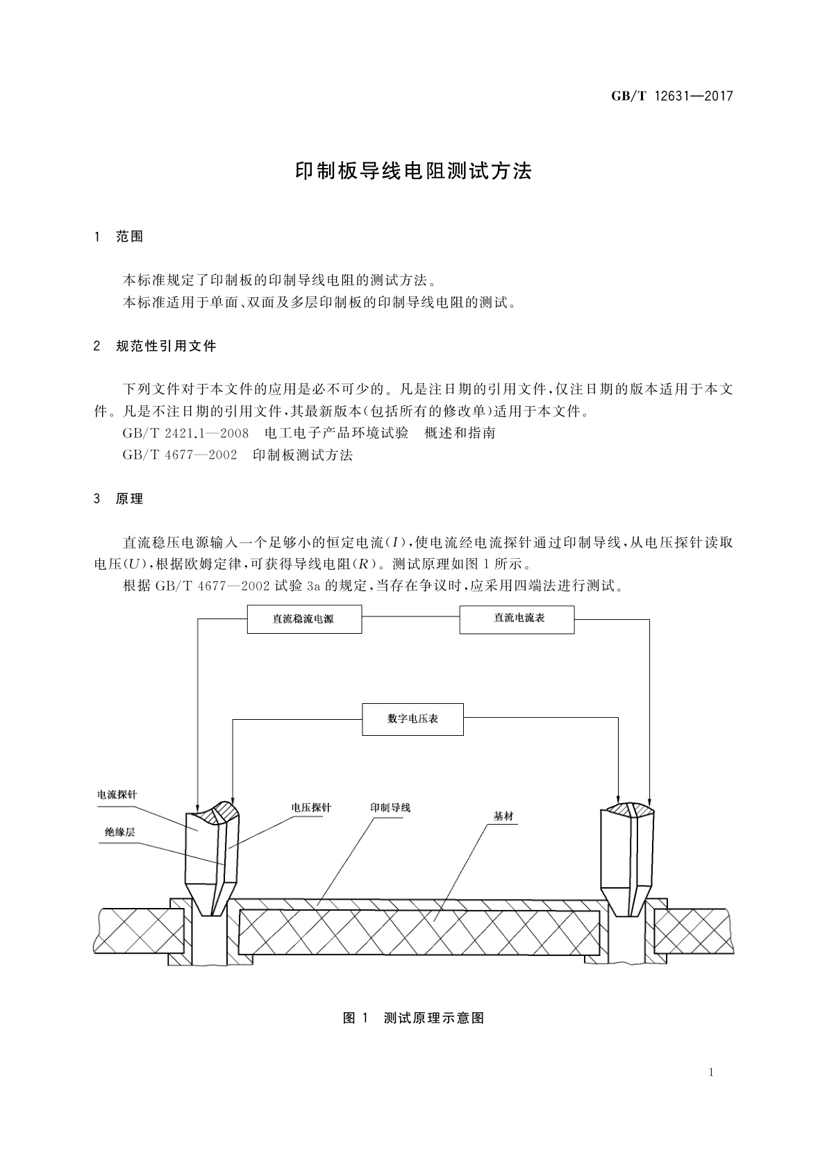 GB/T 12631-2017 印制板导线电阻测试方法