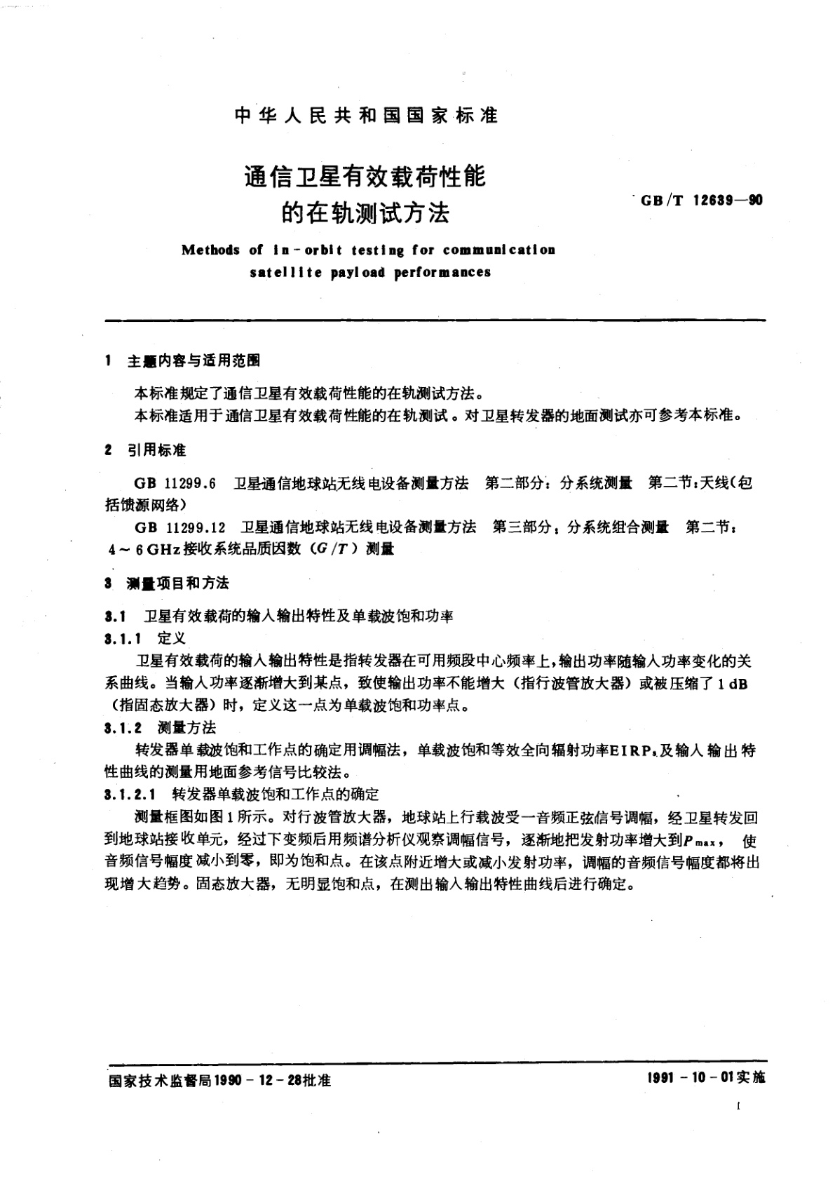 GB/T 12639-1990 通信卫星有效载荷性能的在轨测试方法