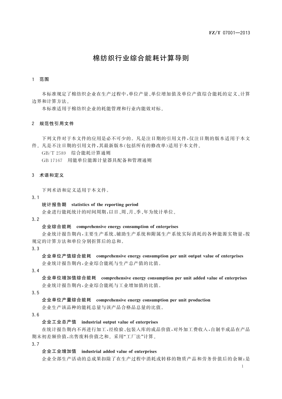 FZ/T 07001-2013 棉纺织行业综合能耗计算导则