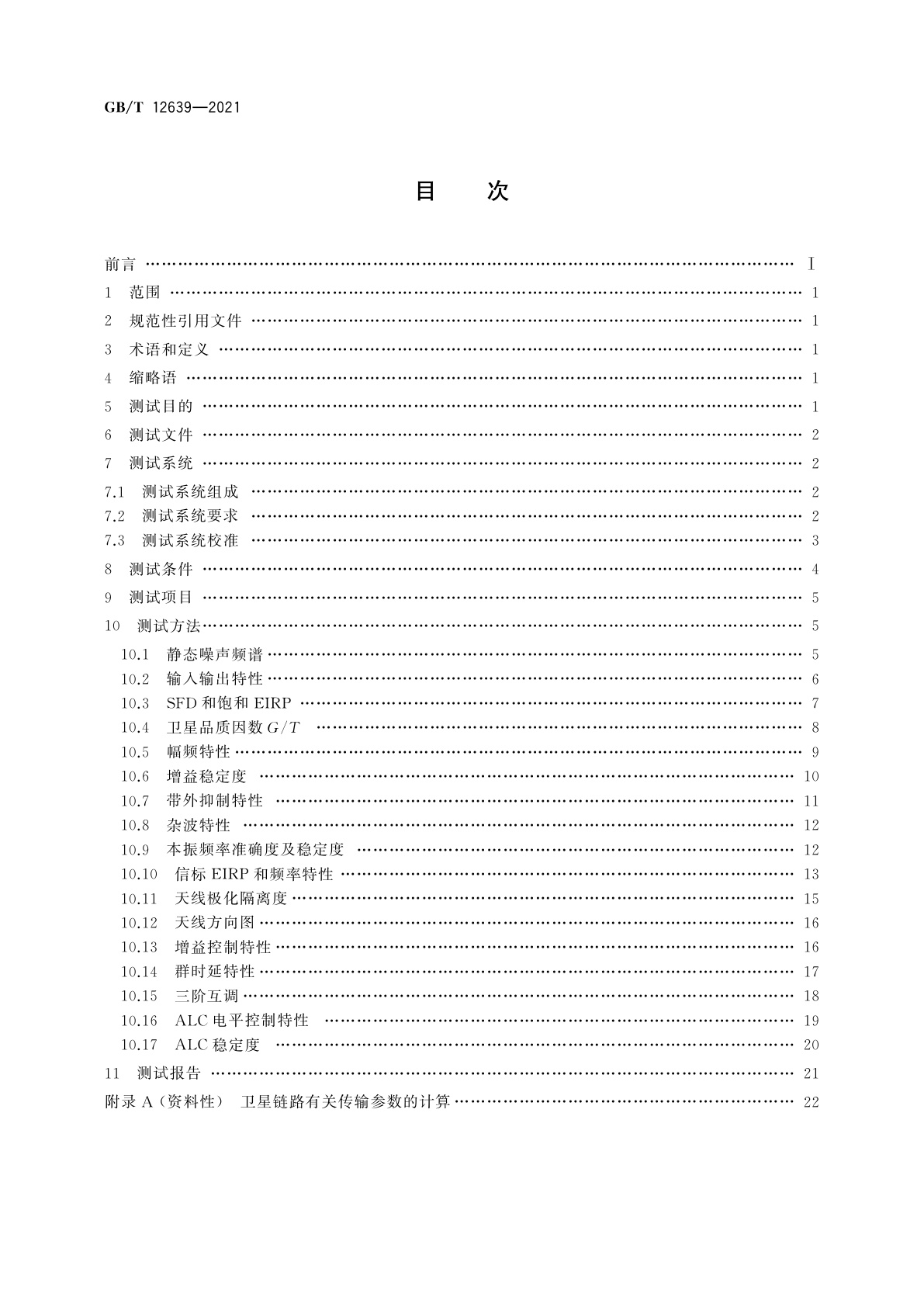 GB/T 12639-2021 地球同步轨道通信卫星有效载荷在轨测试方法