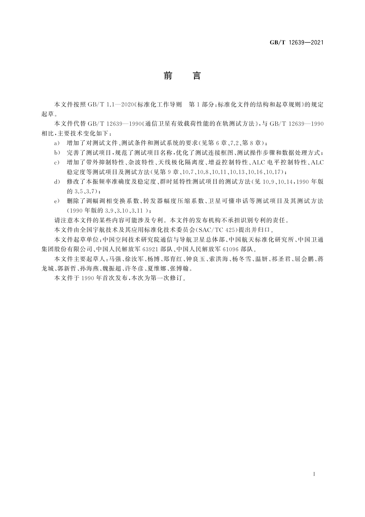 GB/T 12639-2021 地球同步轨道通信卫星有效载荷在轨测试方法