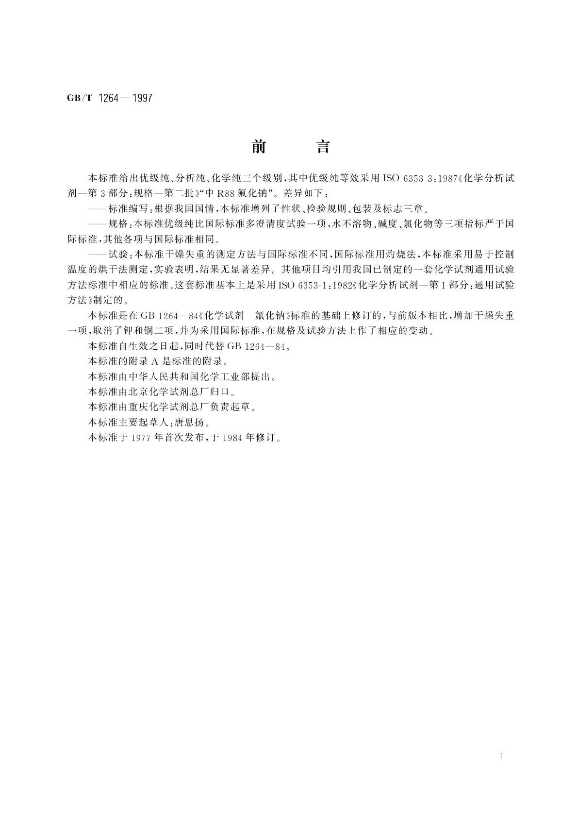 GB/T 1264-1997 化学试剂　氟化钠