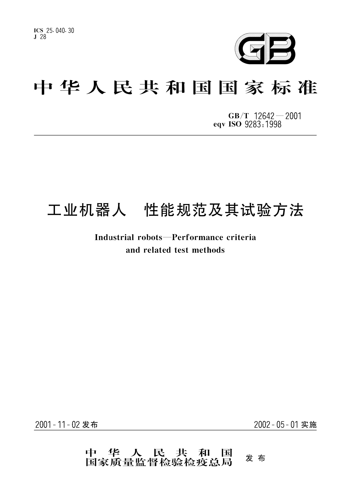 GB/T 12642-2001 工业机器人　性能规范及其试验方法