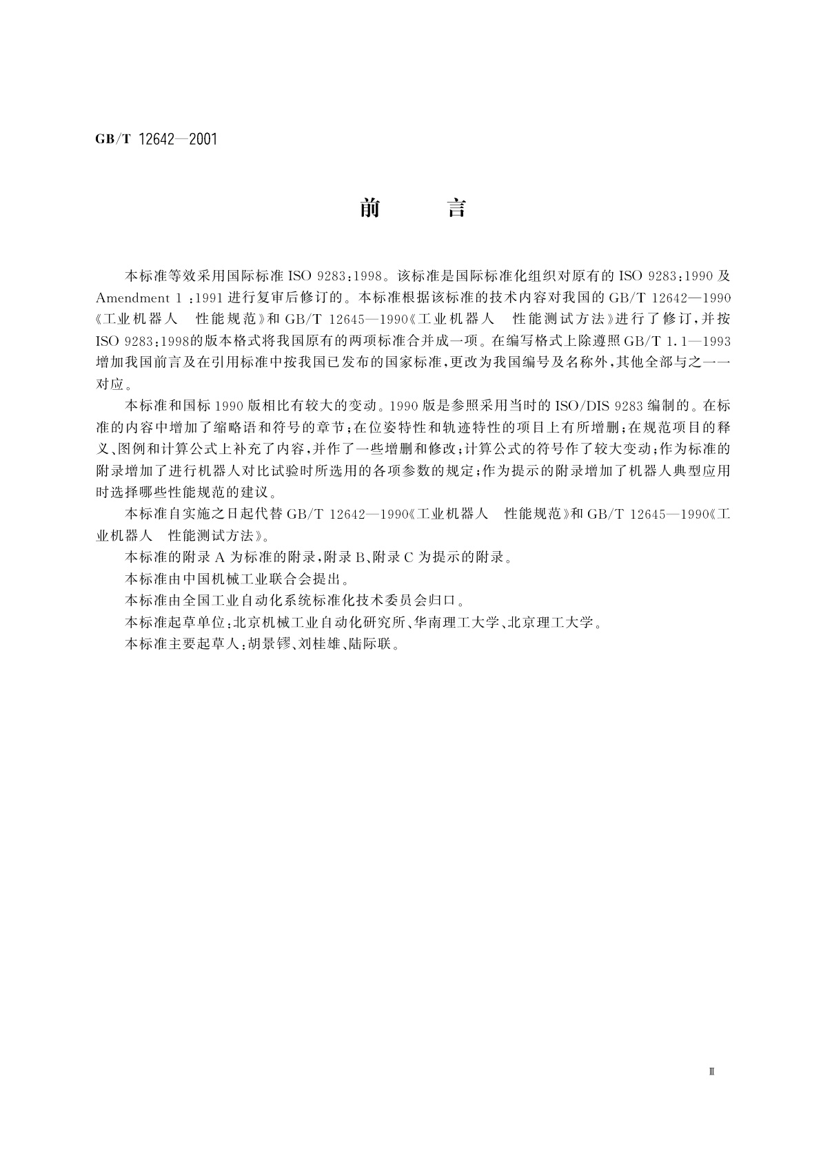 GB/T 12642-2001 工业机器人　性能规范及其试验方法