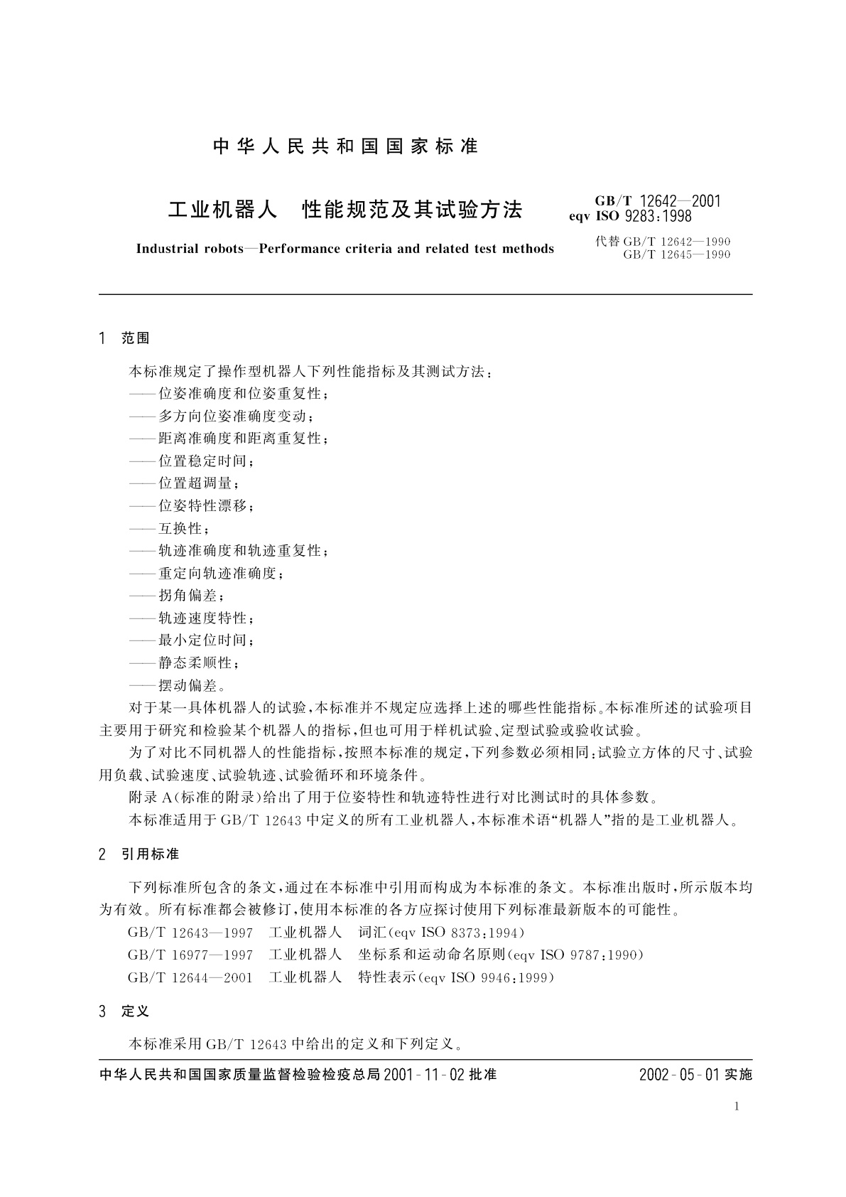 GB/T 12642-2001 工业机器人　性能规范及其试验方法