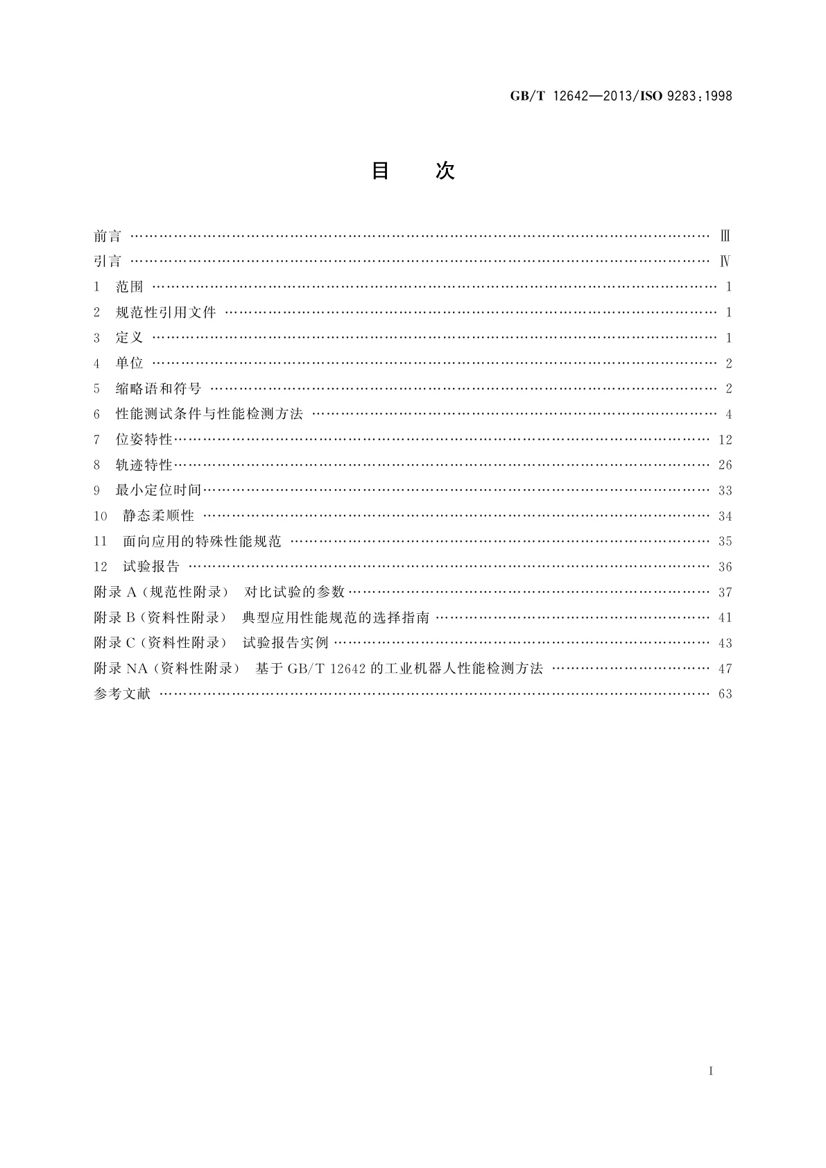 GB/T 12642-2013 工业机器人　性能规范及其试验方法