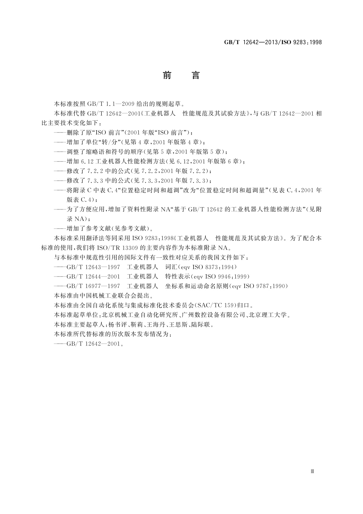 GB/T 12642-2013 工业机器人　性能规范及其试验方法