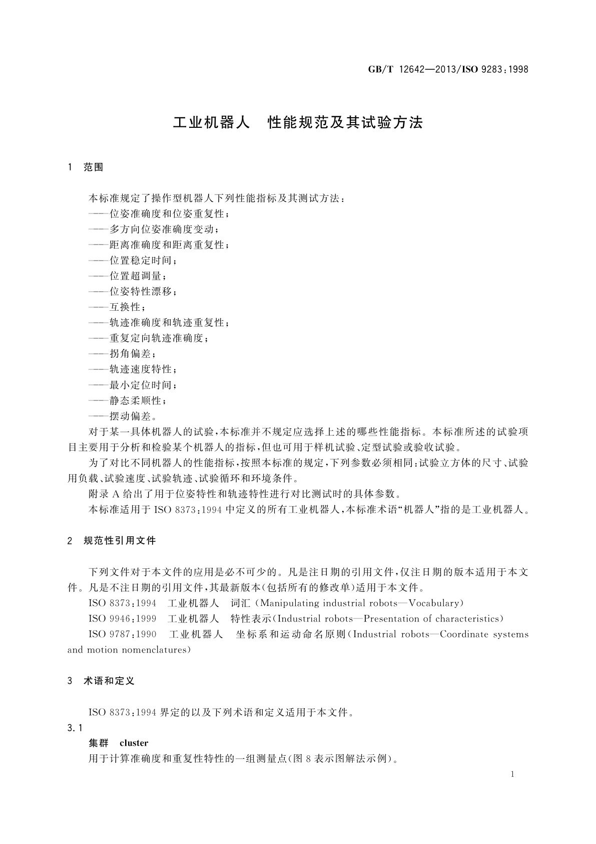 GB/T 12642-2013 工业机器人　性能规范及其试验方法