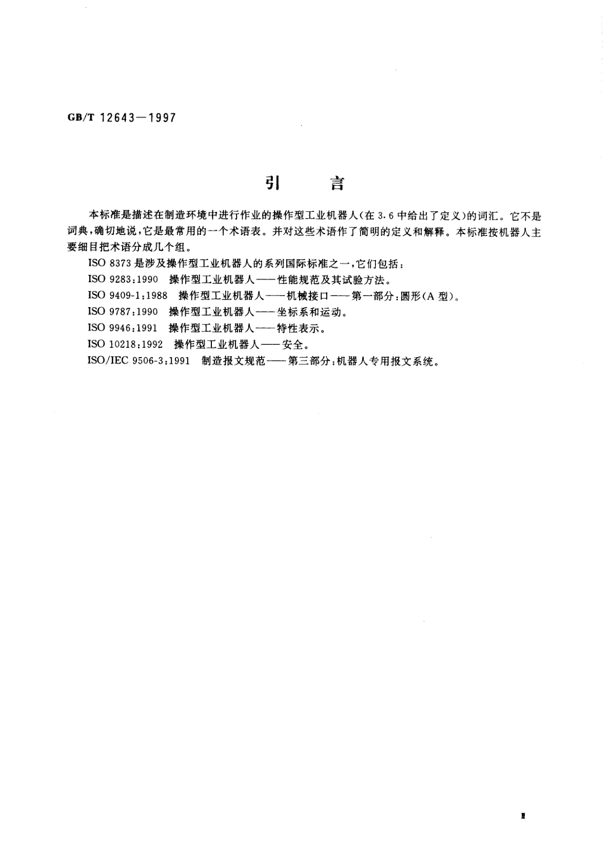 GB/T 12643-1997 工业机器人　词汇