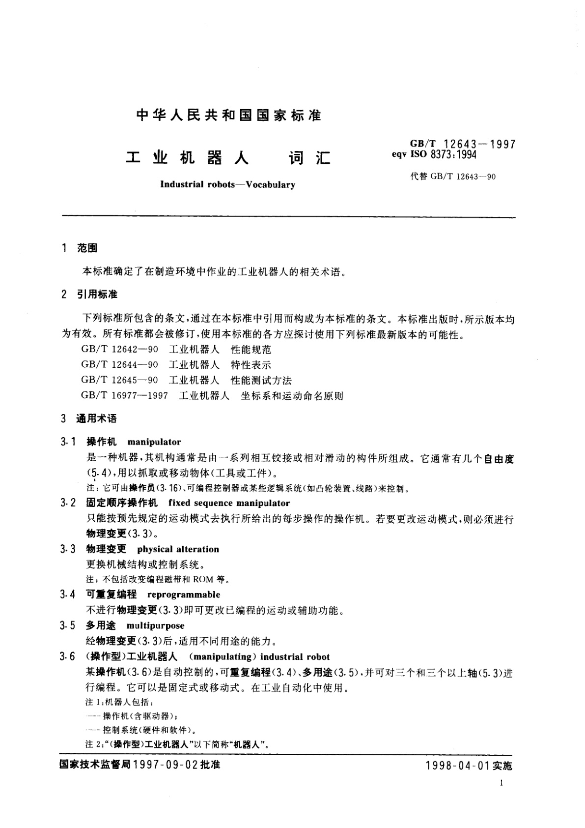 GB/T 12643-1997 工业机器人　词汇