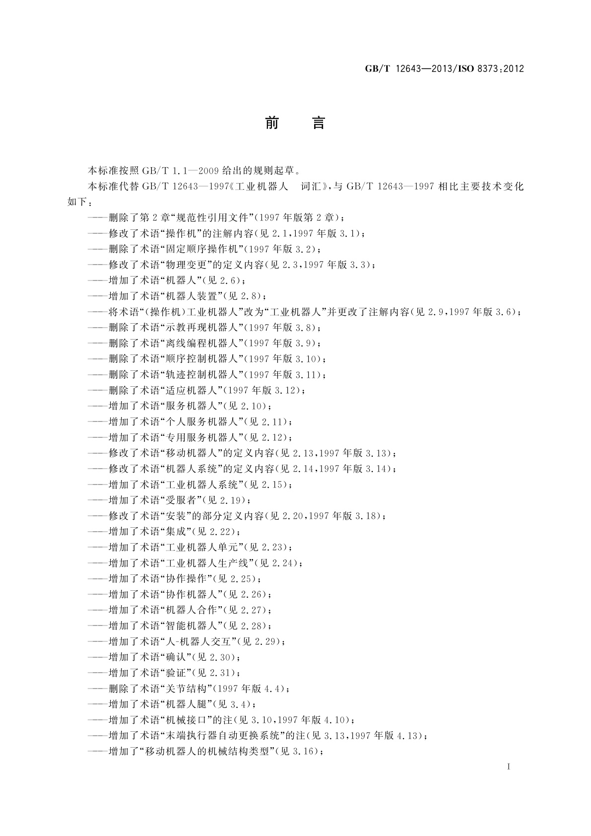 GB/T 12643-2013 机器人与机器人装备　词汇