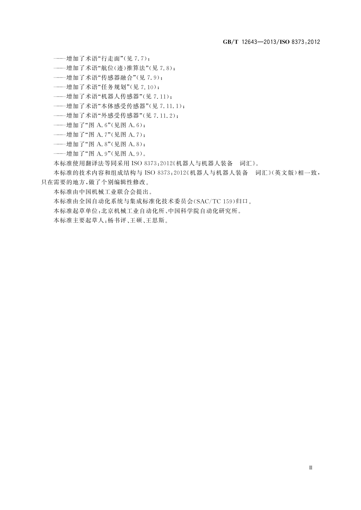 GB/T 12643-2013 机器人与机器人装备　词汇