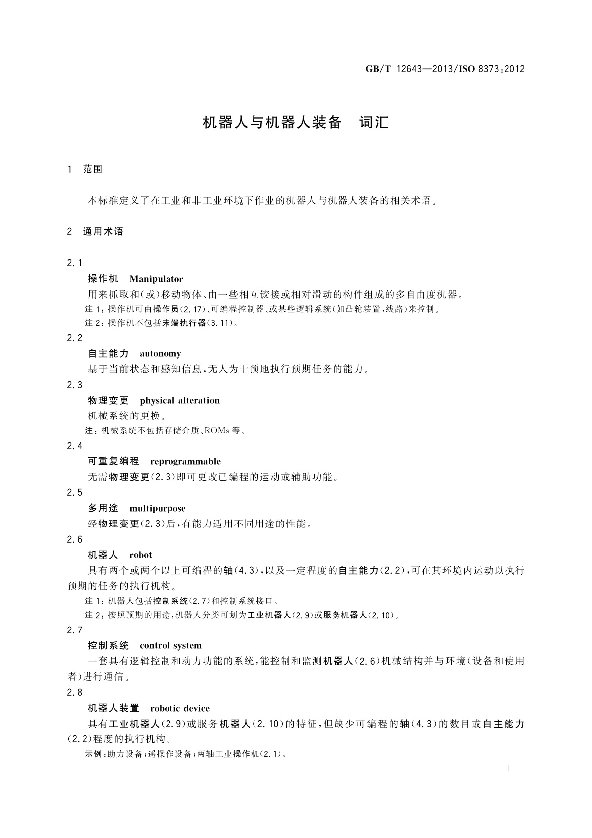 GB/T 12643-2013 机器人与机器人装备　词汇