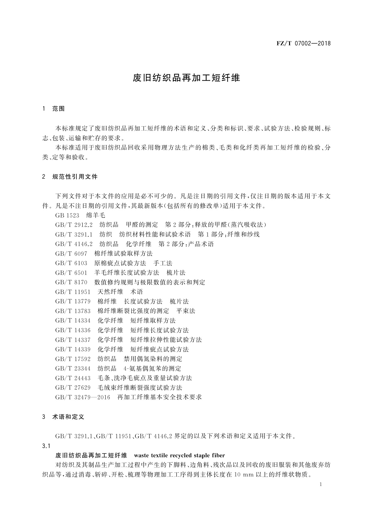 FZ/T 07002-2018 废旧纺织品再加工短纤维