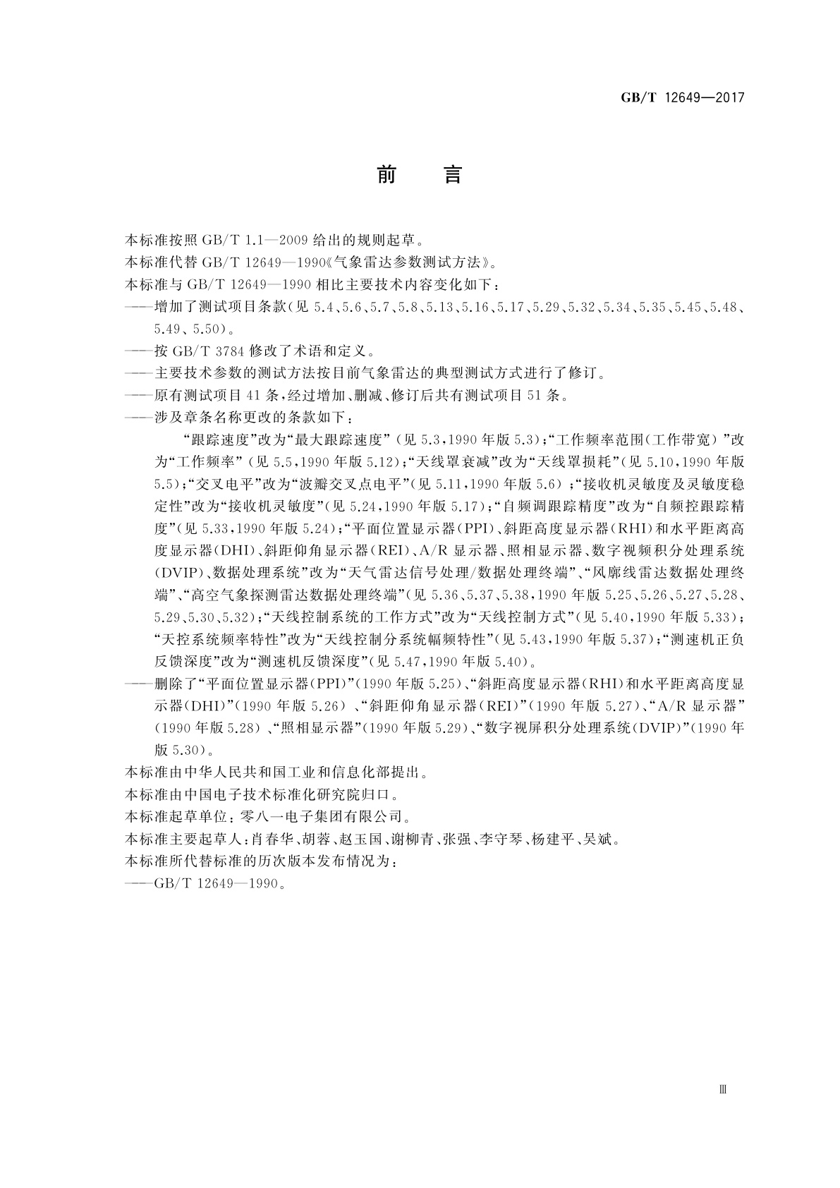 GB/T 12649-2017 气象雷达参数测试方法