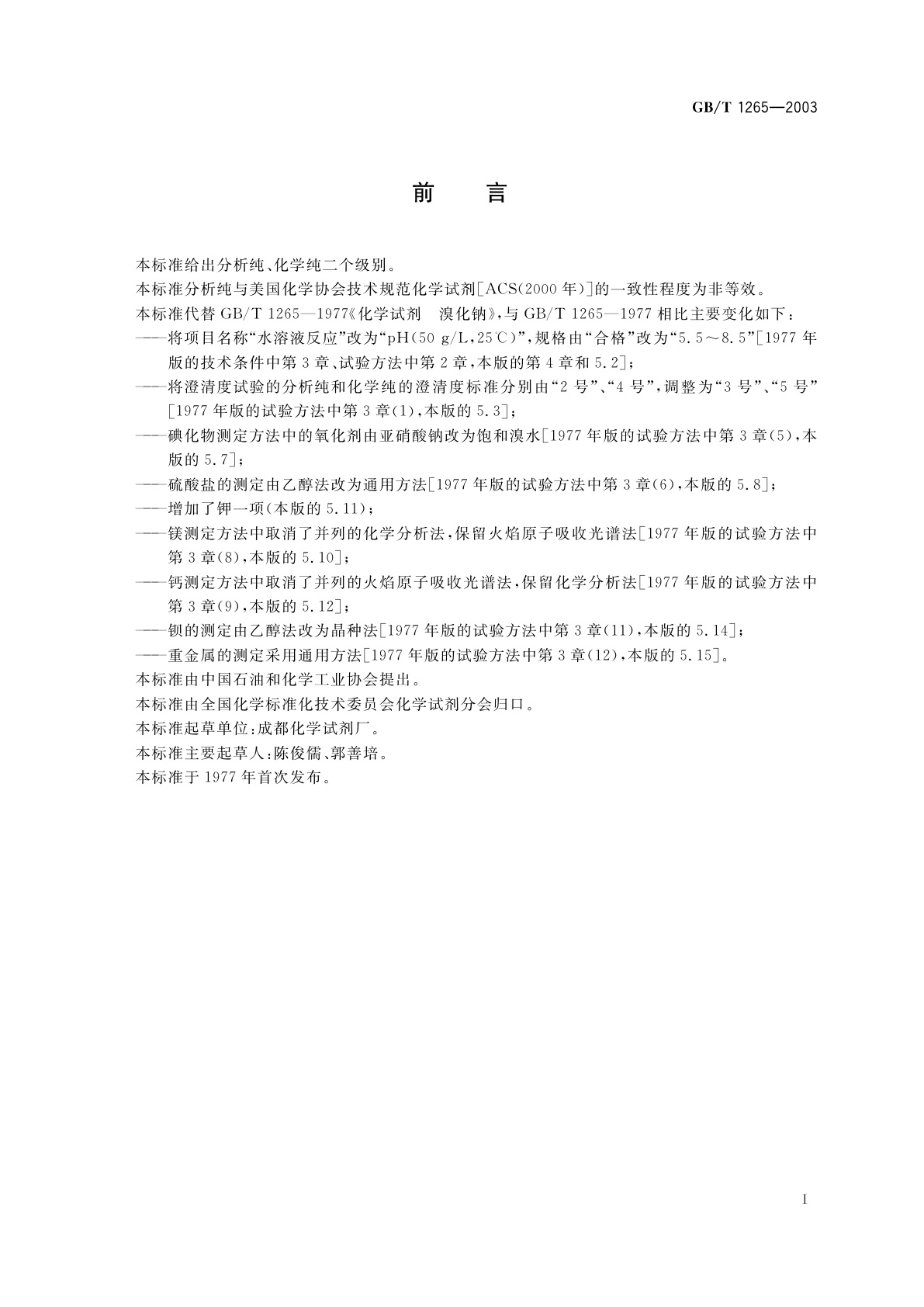 GB/T 1265-2003 化学试剂　溴化钠