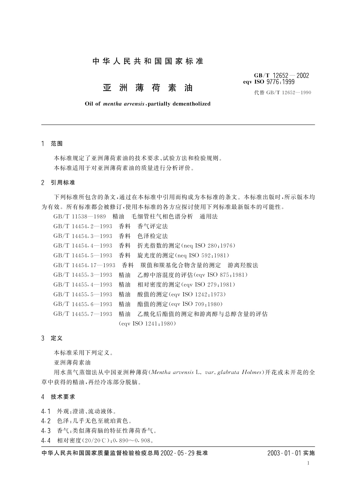 GB/T 12652-2002 亚洲薄荷素油
