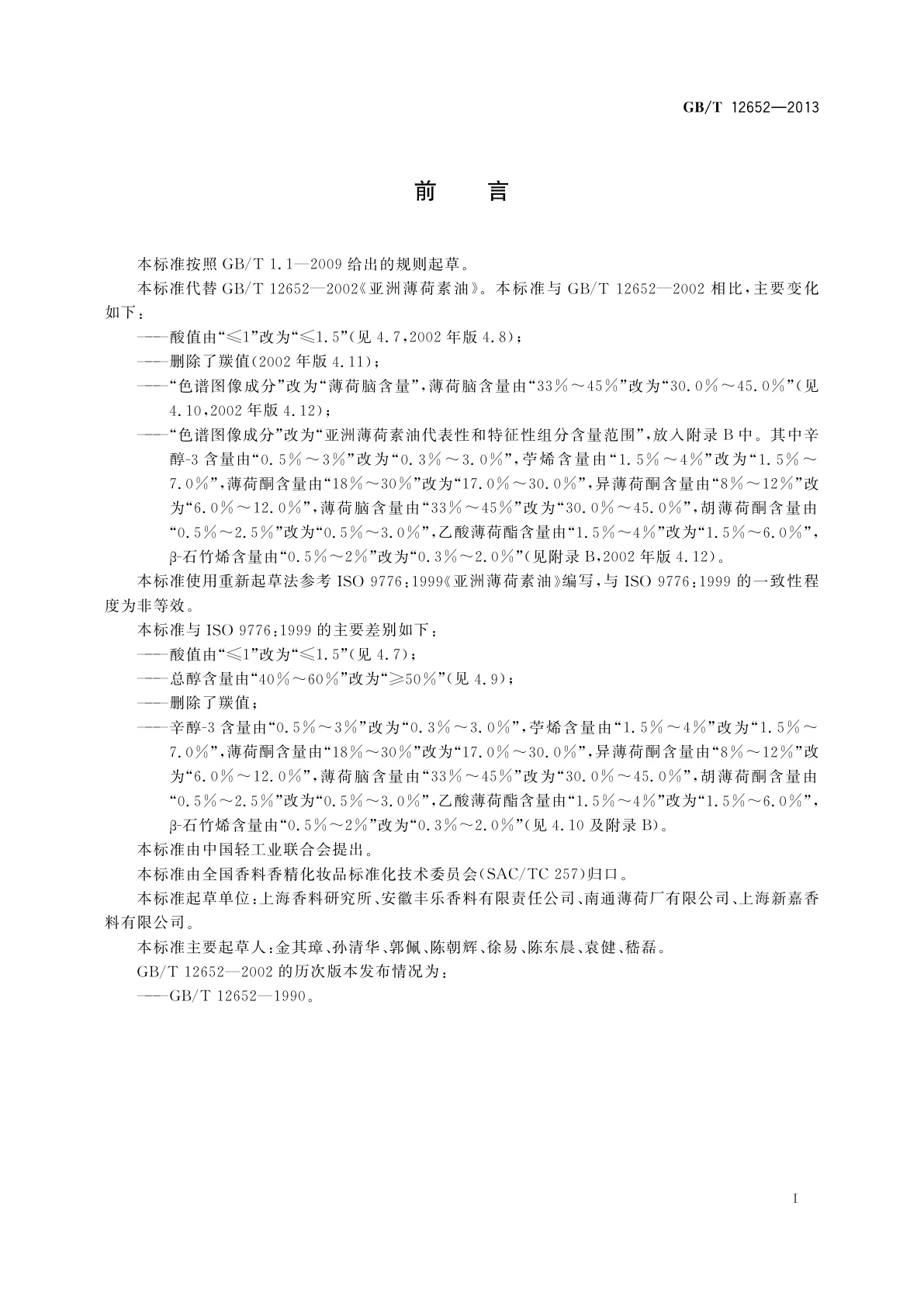GB/T 12652-2013 亚洲薄荷素油