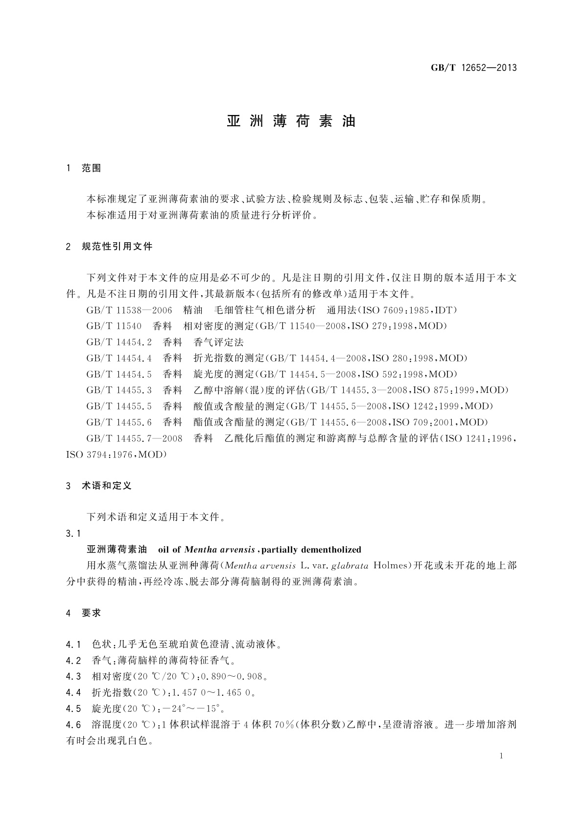 GB/T 12652-2013 亚洲薄荷素油