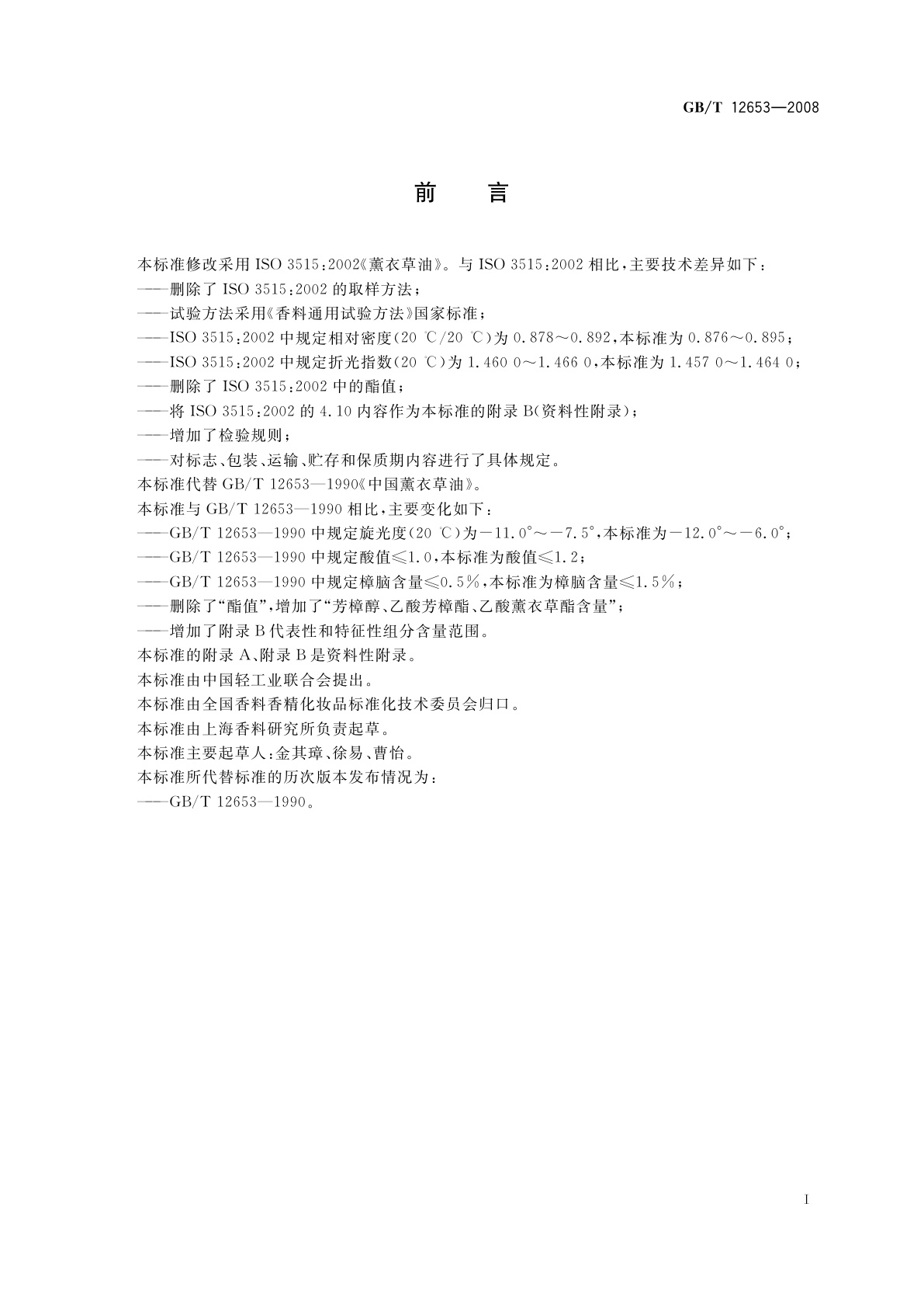 GB/T 12653-2008 中国薰衣草(精)油