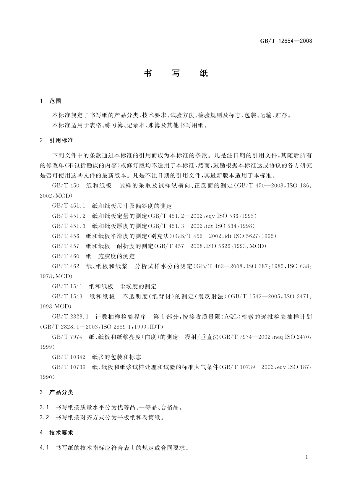 GB/T 12654-2008 书写纸