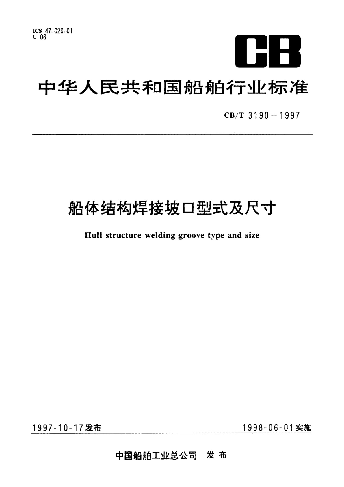 船体结构焊接坡口型式及尺寸.pdf