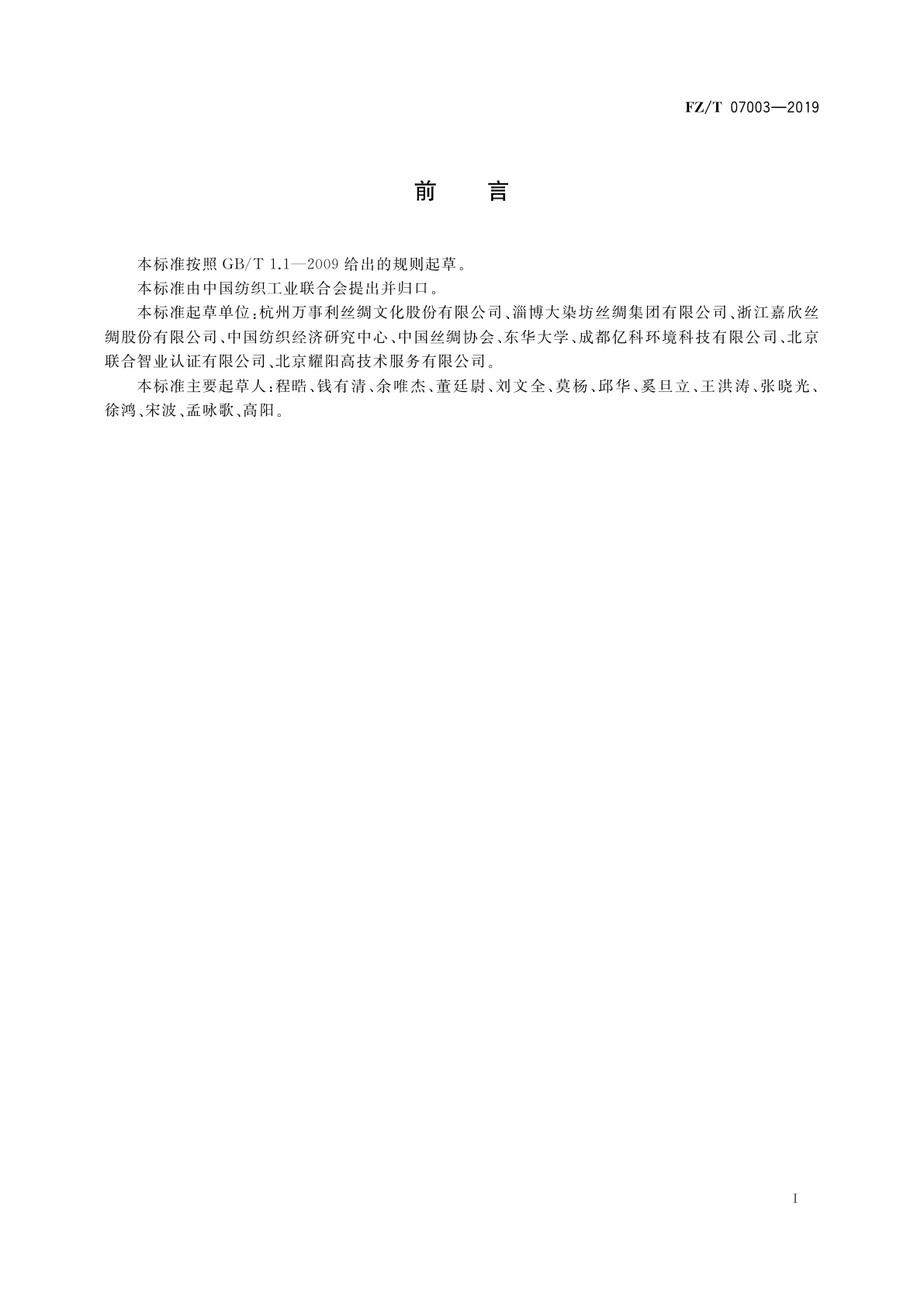 FZ/T 07003-2019 绿色设计产品评价技术规范　丝绸制品