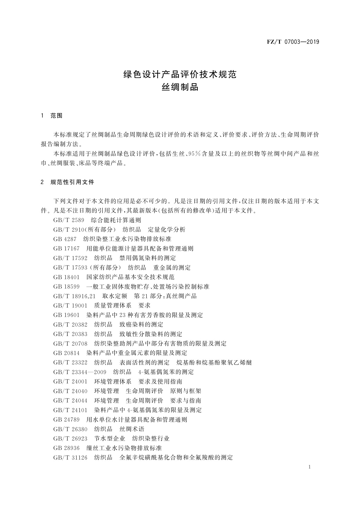 FZ/T 07003-2019 绿色设计产品评价技术规范　丝绸制品