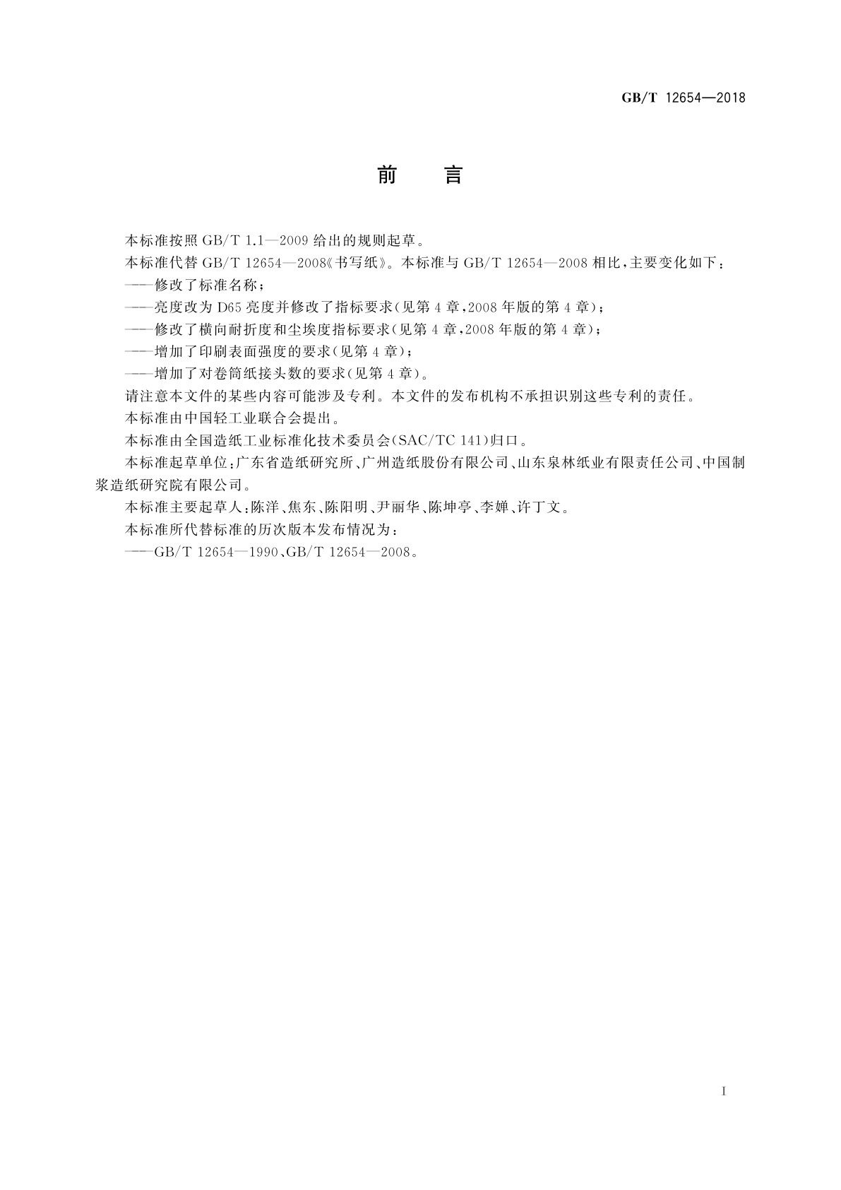 GB/T 12654-2018 书写用纸