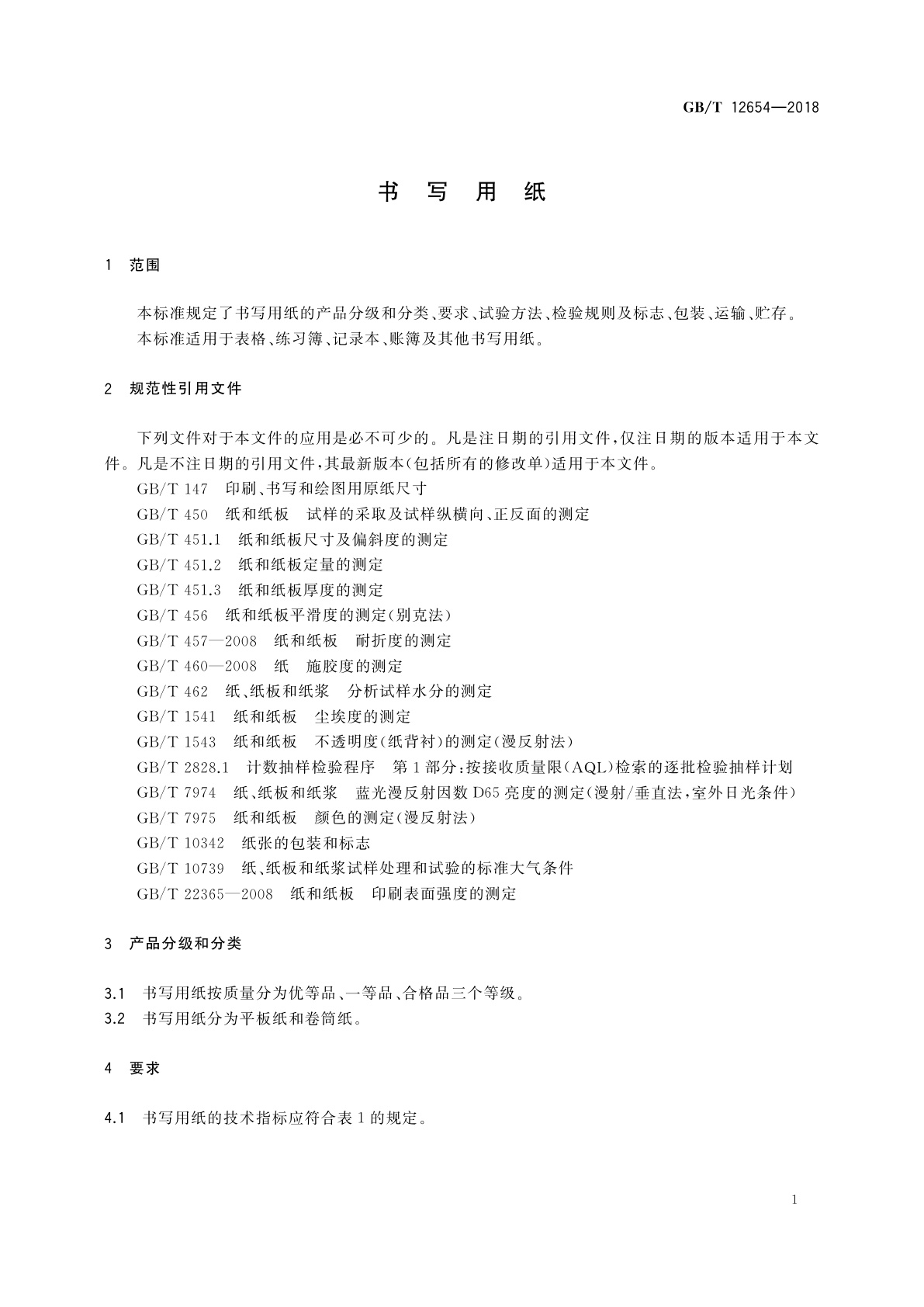 GB/T 12654-2018 书写用纸