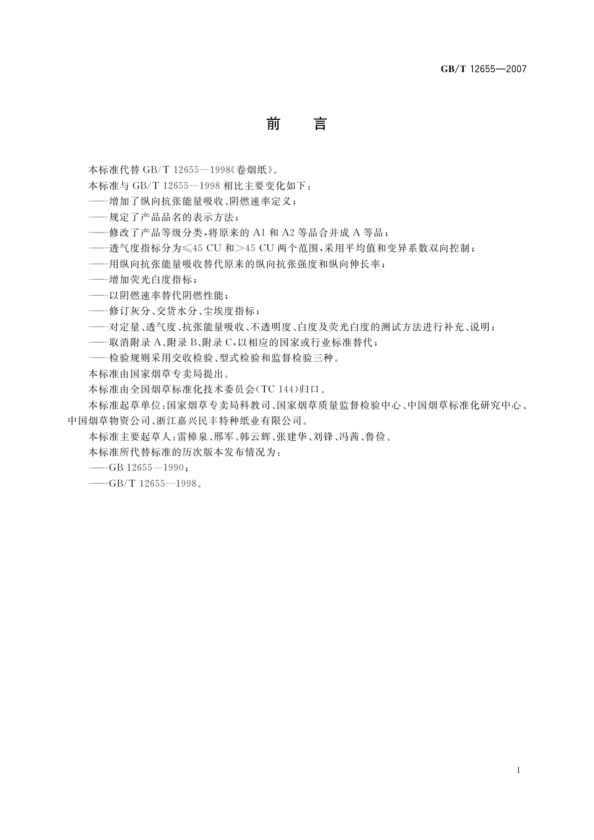 GB/T 12655-2007 卷烟纸