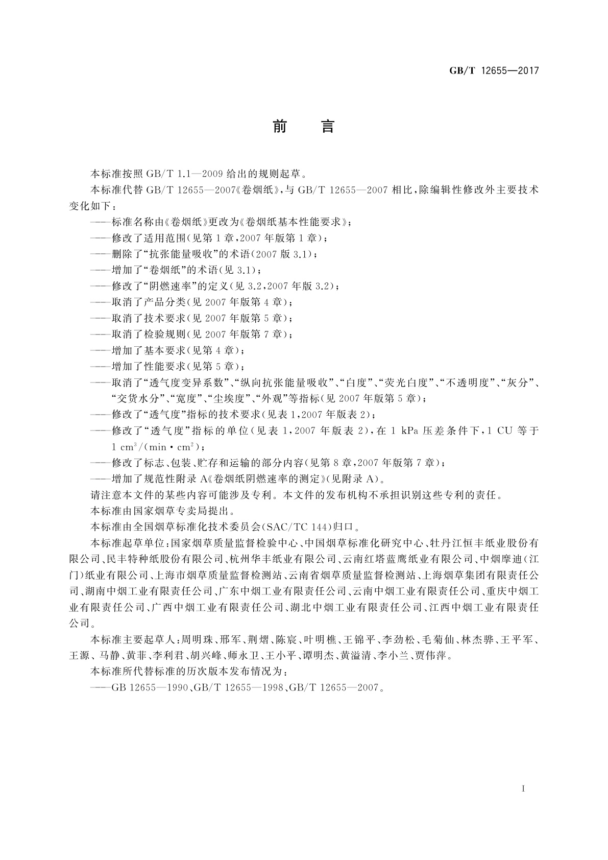 GB/T 12655-2017 卷烟纸基本性能要求