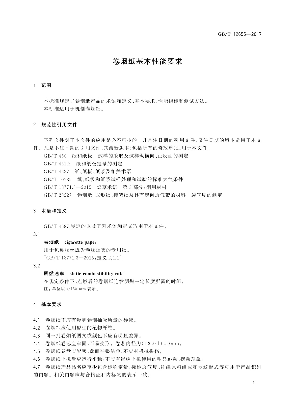GB/T 12655-2017 卷烟纸基本性能要求