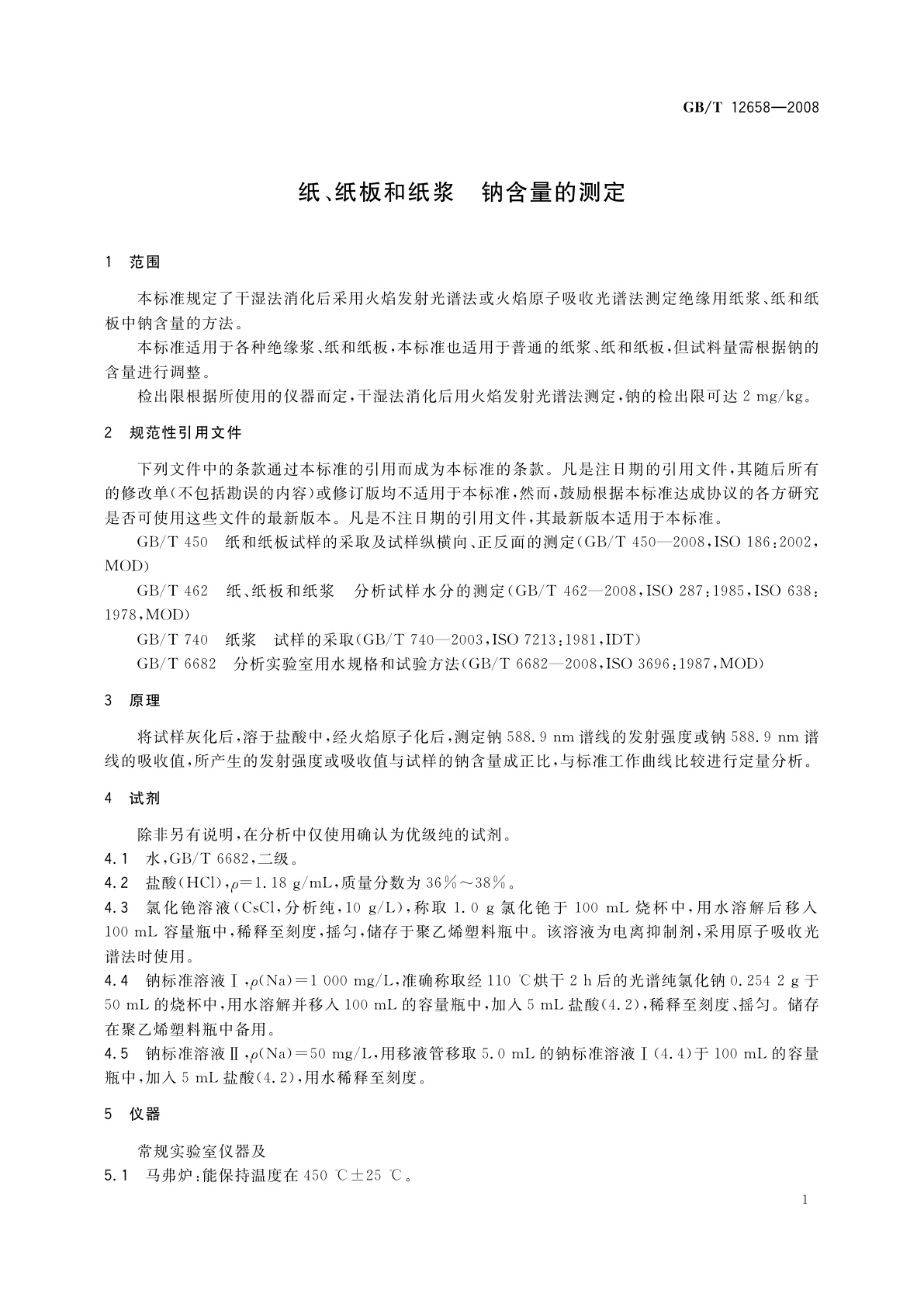 GB/T 12658-2008 纸、纸板和纸浆　钠含量的测定