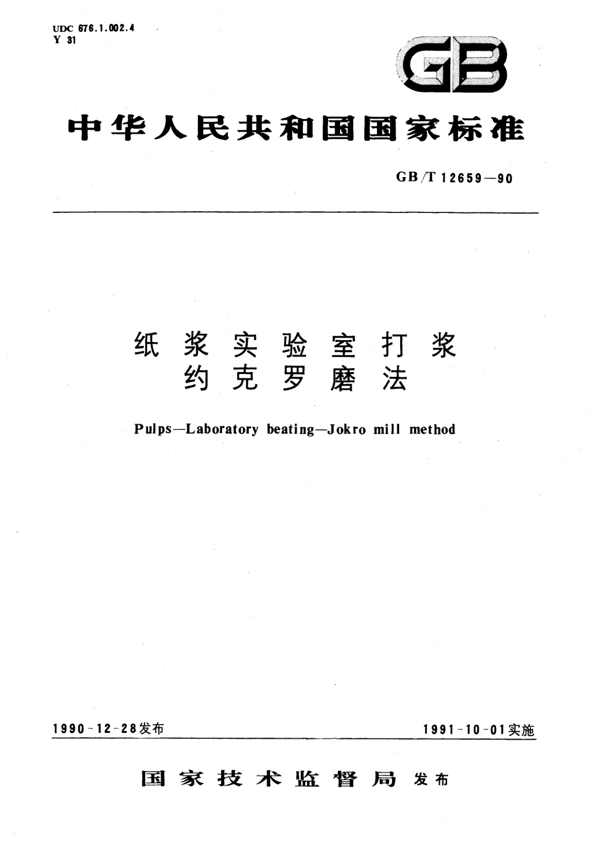 GB/T 12659-1990 纸浆实验室打浆　约克罗磨法