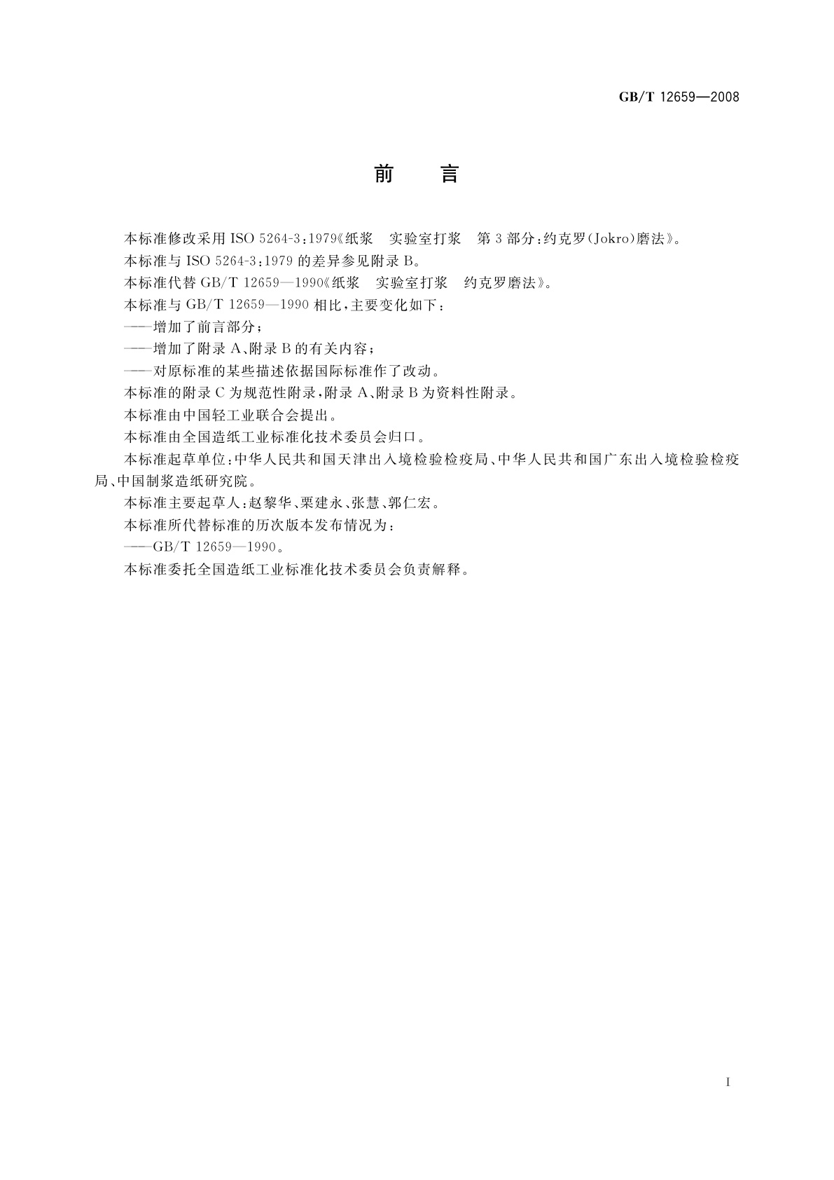 GB/T 12659-2008 纸浆　实验室打浆　约克罗(Jokro)磨法