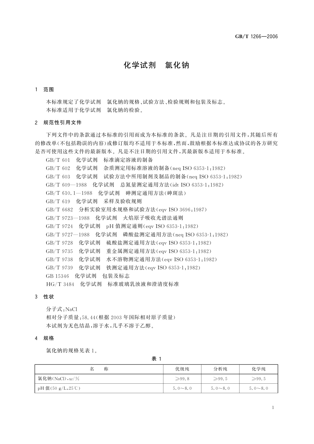 GB/T 1266-2006 化学试剂　氯化钠