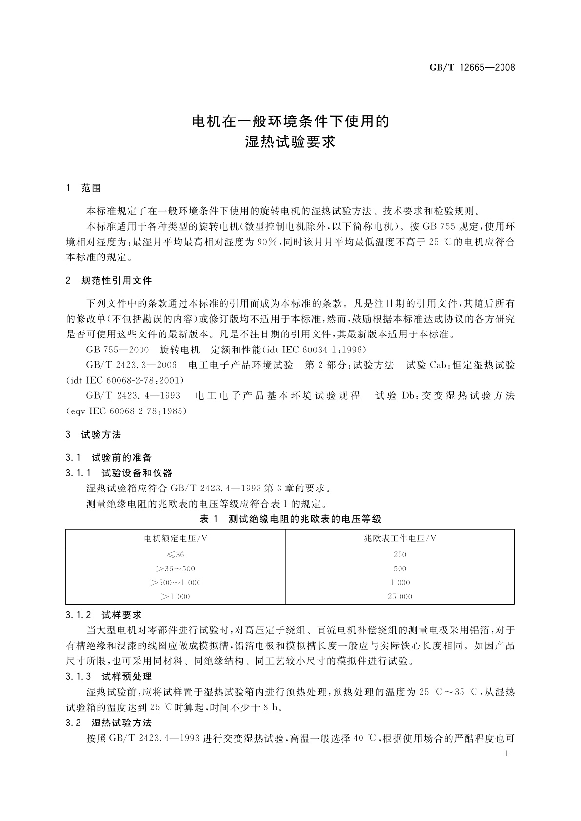 GB/T 12665-2008 电机在一般环境条件下使用的湿热试验要求