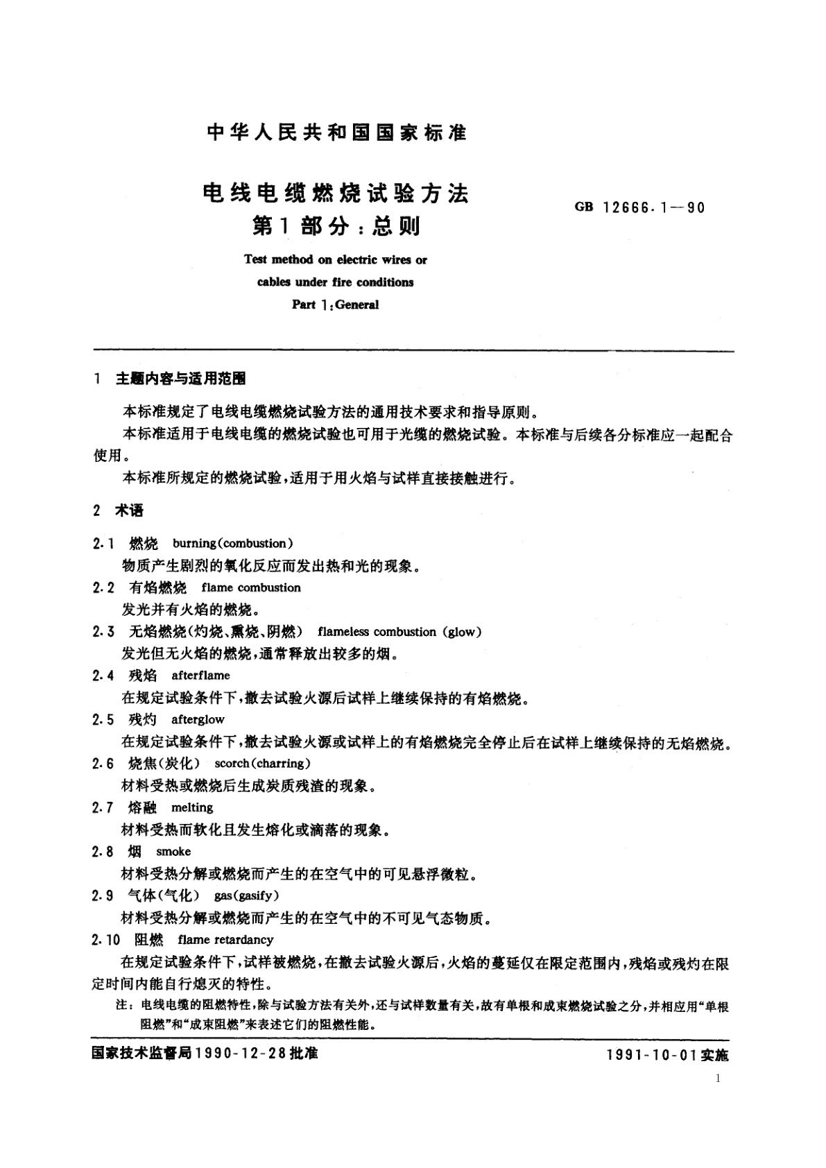 GB/T 12666.1-1990 电线电缆燃烧试验方法　第1部分：总则