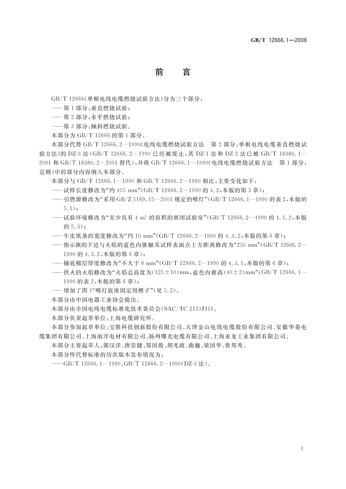 GB/T 12666.1-2008 单根电线电缆燃烧试验方法　第1部分：垂直燃烧试验