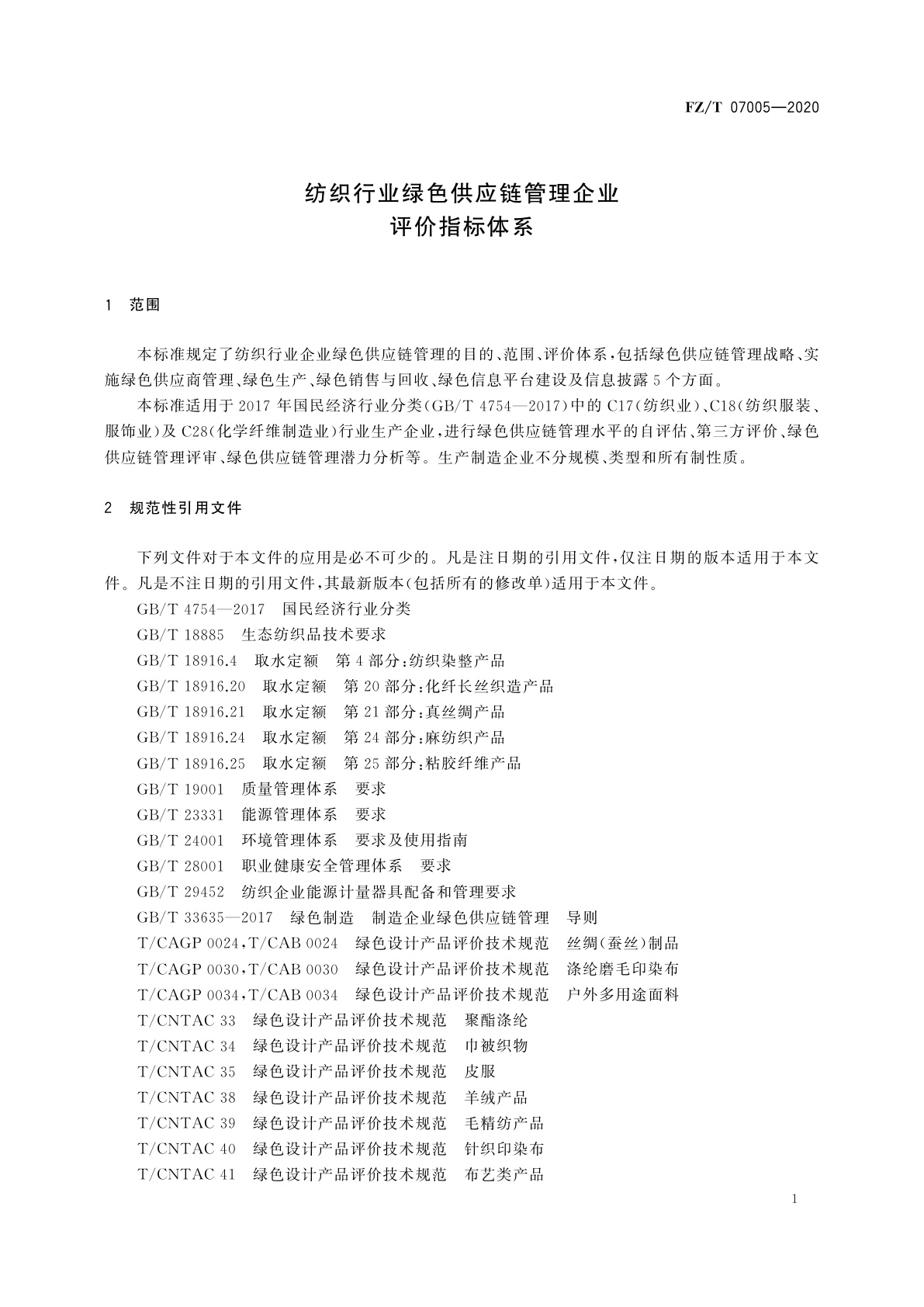 FZ/T 07005-2020 纺织行业绿色供应链管理企业评价指标体系