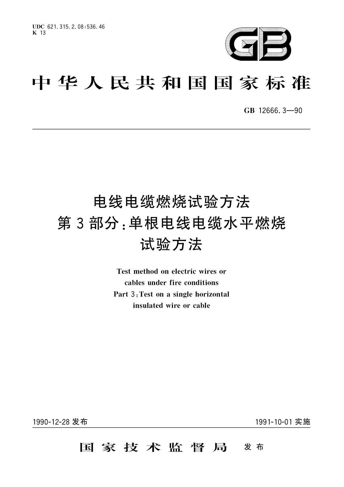 GB/T 12666.3-1990 电线电缆燃烧试验方法　第3部分：单根电线电缆水平燃烧试验方法