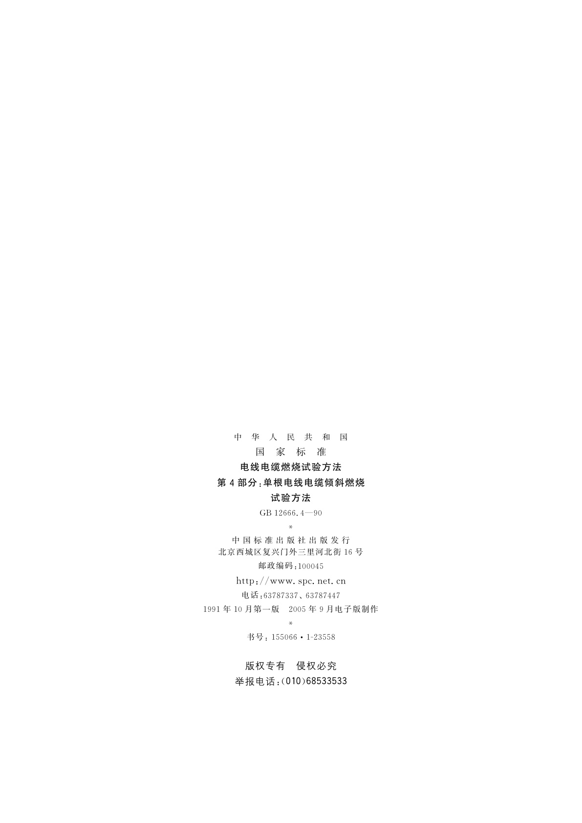 GB/T 12666.4-1990 电线电缆燃烧试验方法　第4部分：单根电线电缆倾斜燃烧试验方法