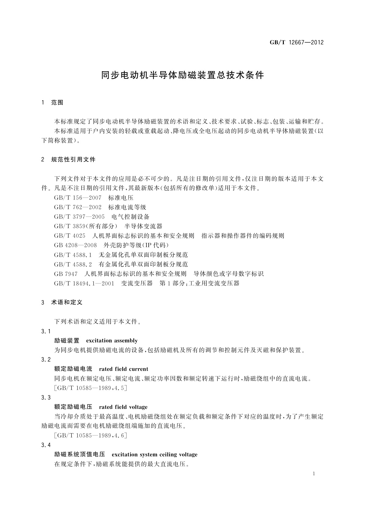 GB/T 12667-2012 同步电动机半导体励磁装置总技术条件